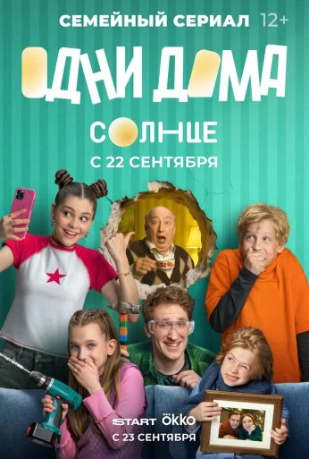 Одни дома (2025) онлайн бесплатно